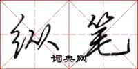 田英章纵笔行书怎么写