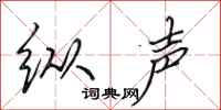 田英章纵声行书怎么写
