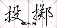 田英章投掷行书怎么写
