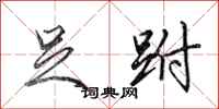 田英章足跗行书怎么写