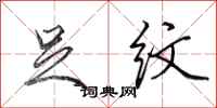 田英章足纹行书怎么写