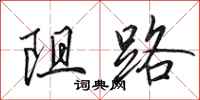 田英章阻路行书怎么写