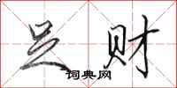 田英章足财行书怎么写