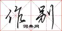 田英章作别行书怎么写