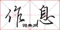 田英章作息行书怎么写