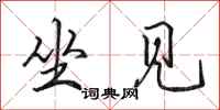 田英章坐见行书怎么写
