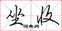 田英章坐收行书怎么写