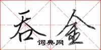 田英章吞金行书怎么写