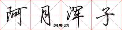 田英章阿月浑子行书怎么写