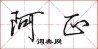 田英章阿正行书怎么写