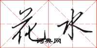 田英章花水行书怎么写