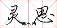 田英章灵思行书怎么写