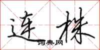 田英章连株行书怎么写