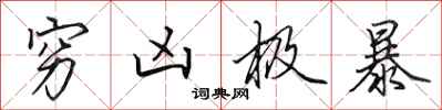 田英章穷凶极暴行书怎么写