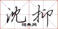 田英章沈抑行书怎么写