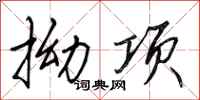 田英章拗项行书怎么写
