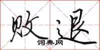 田英章败退行书怎么写
