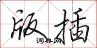 田英章版插行书怎么写