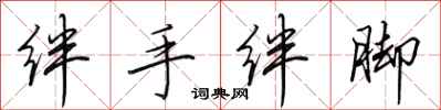 田英章绊手绊脚行书怎么写