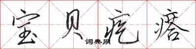 田英章宝贝疙瘩行书怎么写
