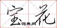田英章宝花行书怎么写