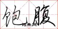 田英章饱腹行书怎么写