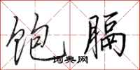 田英章饱膈行书怎么写