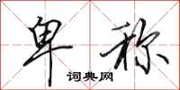 田英章卑称行书怎么写