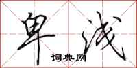 田英章卑浅行书怎么写