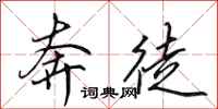 田英章奔徒行书怎么写