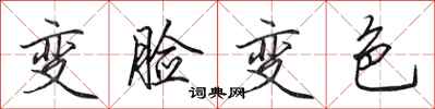 田英章变脸变色行书怎么写
