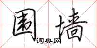 田英章围墙行书怎么写