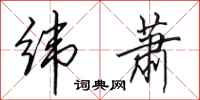 田英章纬萧行书怎么写