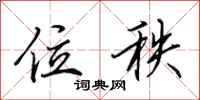 田英章位秩行书怎么写