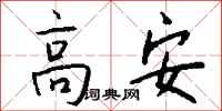 钱沛云高安行书怎么写