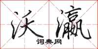 田英章沃瀛行书怎么写