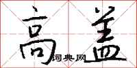 钱沛云高盖行书怎么写