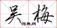 田英章吴梅行书怎么写