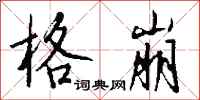 钱沛云格崩行书怎么写