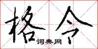钱沛云格令行书怎么写