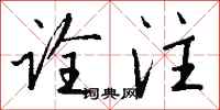 钱沛云诠注行书怎么写