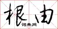 钱沛云根由行书怎么写