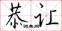 钱沛云恭让行书怎么写