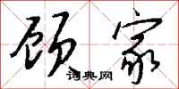 钱沛云顾家行书怎么写