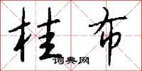 钱沛云桂布行书怎么写