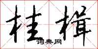 钱沛云桂楫行书怎么写