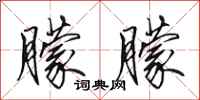 田英章朦朦行书怎么写