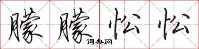 田英章朦朦忪忪行书怎么写