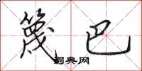 田英章篾巴行书怎么写