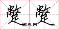 田英章蹩蹩行书怎么写